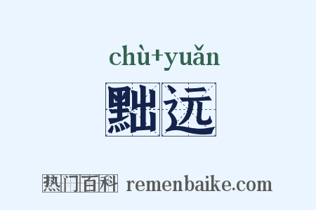 黜远是什么意思的图片